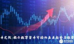 虚拟币光线：揭示数字货币市场的未来趋势与投