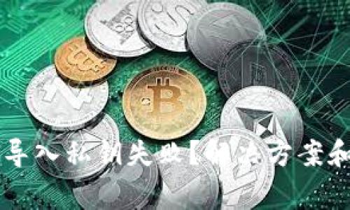 为什么TP钱包导入私钥失败？解决方案和常见问题解析