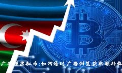 看广告赚虚拟币：如何通过广告浏览获取额外收
