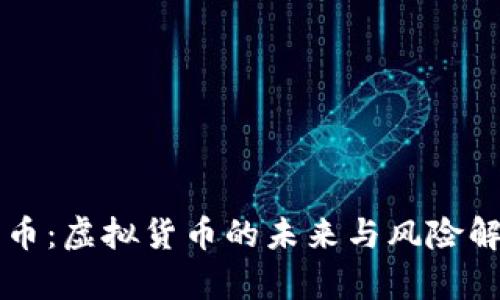 快币：虚拟货币的未来与风险解析
