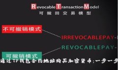 如何通过TP钱包合约地址购买加密货币：一步一步