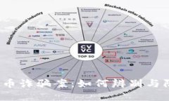 2021年福州虚拟币诈骗案：如何辨别与防范数字货