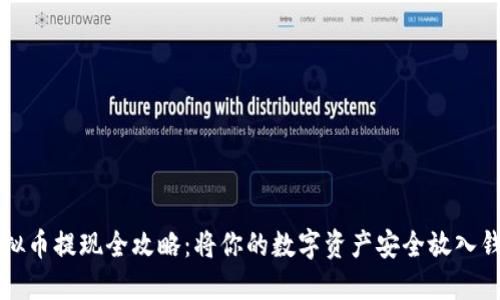 虚拟币提现全攻略：将你的数字资产安全放入钱包