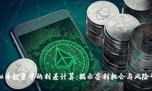 虚拟币投资中的利差计算：揭示套利机会与风险管控