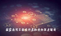 国家为何不能发行虚拟币的深度解析