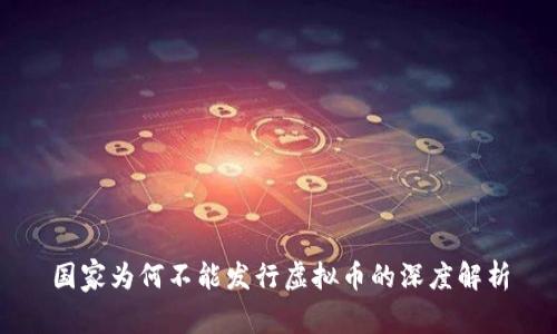 国家为何不能发行虚拟币的深度解析