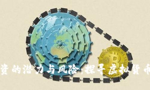 冷门币投资的潜力与风险：探寻虚拟货币的另一面