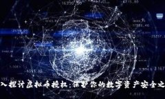 深入探讨虚拟币授权：保护你的数字资产安全之