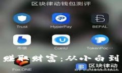 如何通过虚拟币赚取财富：从小白到高手的成长