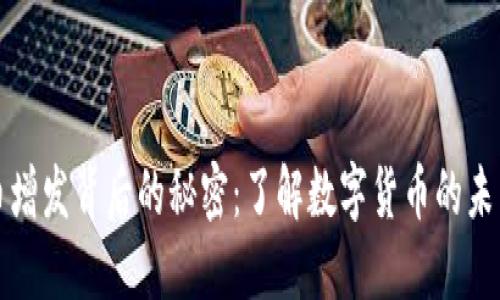 虚拟币增发背后的秘密：了解数字货币的未来趋势