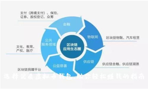 选择优质虚拟币钱包，助你轻松赚钱的指南