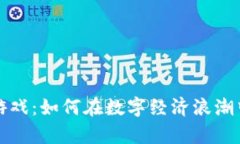 南昌的虚拟币游戏：如何在数字经济浪潮中找到