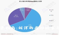 虚拟币投资指南：刘洋的成功故事与经验分享