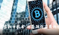 深入探讨虚拟币技术：从基础到应用的全面指南