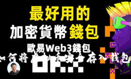 如何将虚拟币安全存入钱包？