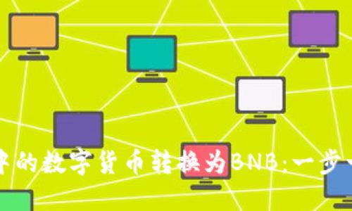 如何将TP钱包中的数字货币转换为BNB：一步一步的详细指南