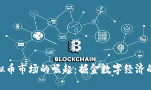 辽源虚拟币市场的崛起：掘金数字经济的新机遇
