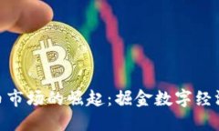 辽源虚拟币市场的崛起：掘金数字经济的新机遇