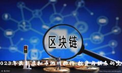 iaoti2023年最新虚拟币游戏排行：投资与娱乐的完