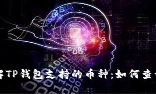 全面了解TP钱包支持的币种：如何查询和使用