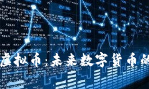揭秘奥德赛虚拟币：未来数字货币的浪潮与潜力