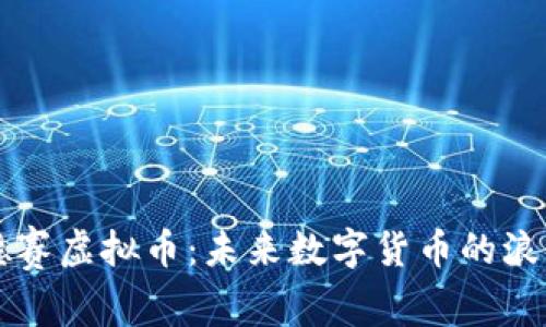 揭秘奥德赛虚拟币：未来数字货币的浪潮与潜力