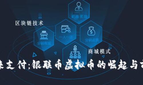 拥抱未来支付：银联币虚拟币的崛起与前景分析