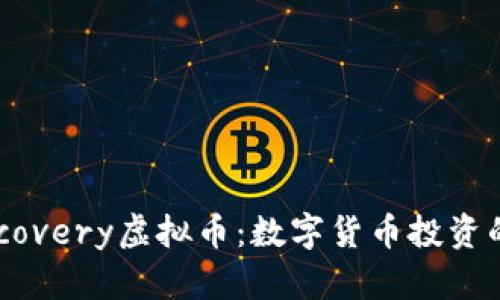 探索Discovery虚拟币：数字货币投资的新机遇