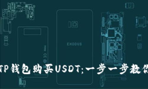 如何通过TP钱包购买USDT：一步一步教你轻松操作