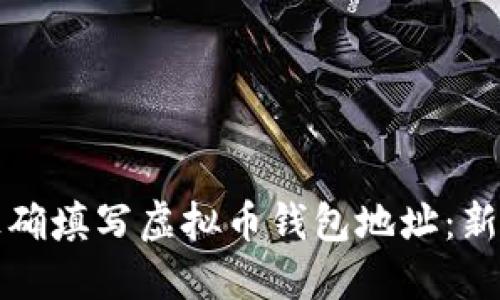 如何正确填写虚拟币钱包地址：新手指南