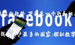 b称为值得关注的趋势，下面是一个的和相关的关