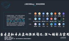 如何查看虚拟币大盘的涨跌情况：深入剖析与实