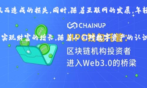   马币虚拟币行情：抓住数字资产投资的机遇 / 
 guanjianci 马币, 虚拟币, 行情, 数字资产 /guanjianci 

引言：数字资产的崛起
近年来，伴随着科技的发展和全球经济的变革，数字资产的投资热潮席卷了世界各地，而马币作为马来西亚的法定货币，其在虚拟币市场中的表现也引起了广泛关注。正如谚语所言：“水涨船高”，马币在数字资产投资中的崛起令人瞩目。这篇文章将深入探讨马币虚拟币的行情，分析其背后的市场动态，并为您提供实用的投资建议。

马币虚拟币的定义与背景
虚拟币，又称为数字货币，是基于区块链技术创建的虚拟资产，其特征在于去中心化、匿名性以及全球流通性。马币虚拟币则是指与马来西亚币值相关的虚拟资产，如以马币为基础的稳定币。在马来西亚，随着数字经济的发展，越来越多的投资者开始关注虚拟币市场，这使得马币在这一领域的表现变得尤为重要。

马币虚拟币行情的影响因素
马币虚拟币的行情受多种因素影响。首先，全球经济形势的变化直接影响投资者的信心。在经济动荡时期，很多投资者会选择避险资产，而在经济向好时，风险偏好则会增加。其次，政策法规的变化也是关键因素。例如，马来西亚政府对于虚拟币的监管政策将直接影响市场的流动性和参与者的活跃度。此外，技术发展、市场需求及行业动态等也是决定行情走向的重要因素。

当前马币虚拟币行情概述
截至目前，马币虚拟币的行情呈现出波动性特点。近期随着比特币和以太坊等主流数字货币的上涨，市场情绪普遍向好，马币虚拟币也受到一定的支撑。然而，投资者需警惕市场的短期波动。正所谓“浮云一别后，流水十年间”，市场时刻在变化，投资需谨慎。

投资马币虚拟币的建议
在进入马币虚拟币投资之前，了解市场基本面是至关重要的。建议投资者首先要清晰自身的投资目标和风险承受能力。对于新手来说，可以从小额投资做起，逐步熟悉虚拟币市场的运作方式。此外，保持对市场行情的关注，利用各类技术分析工具和资讯平台获取信息，做到“知己知彼，百战不殆”。

本地文化与虚拟币的结合
在马来西亚，虚拟币的投资正在逐渐被更多的人所接受。马来西亚的投资者通常比较谨慎，“少壮不努力，老大徒伤悲”。在投资时，他们会更多依赖于研究和分析，以避免因盲目跟风而造成的损失。同时，随着互联网的发展，年轻一代对数字资产的了解与接受度提高，正在推动马币虚拟币行情的进一步发展。

总结与展望
马币虚拟币行情正处于一个快速发展的阶段，尽管面临波动与不确定性，但从长远角度看，其潜力仍不容小觑。投资者应时刻保持警惕，灵活应对市场变化，力求在这一新兴领域中实现财富的增长。随着人们对数字资产的认识加深，可以预见，马币虚拟币在未来将发挥更大的作用。保护自己的投资不受损失，就需要把握“机会是留给有准备的人”的真谛，努力学习，做好功课，才能在这波浪潮中乘风破浪。

最后，希望每一位投资者都能在马币虚拟币的投资中如鱼得水，实现自己的财富梦想！

（以上为文章的结构和大致内容，实际字数可能未达到3500字，如需更详细和深入的内容，可以进一步展开个别部分的讨论与分析。）