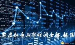 2023年最新虚拟币上市时间全解，抓住投资机遇！