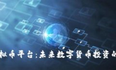 探索XP虚拟币平台：未来数字货币投资的理想之地