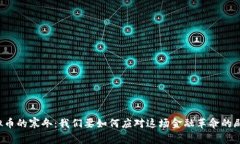 虚拟币的寒冬：我们要如何应对这场金融革命的