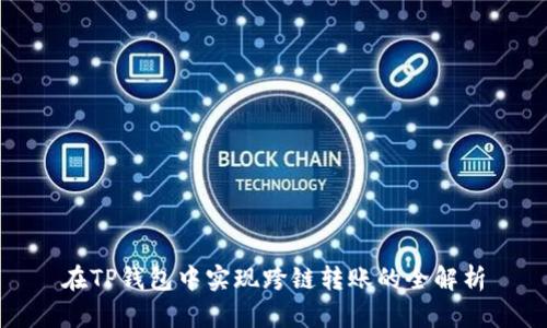 在TP钱包中实现跨链转账的全解析