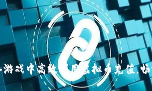 如何在网络游戏中高效利用虚拟币充值，畅游游戏世界