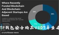 如何通过TP钱包安全购买USDT并查看交易记录
