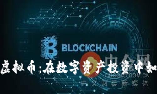 了解Bitivo虚拟币：在数字资产投资中如何乘风破浪