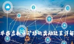 举报虚拟币矿场的奖励政策详解