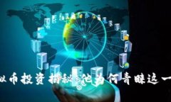 陈冠希的虚拟币投资揭秘：他为何青睐这一种加
