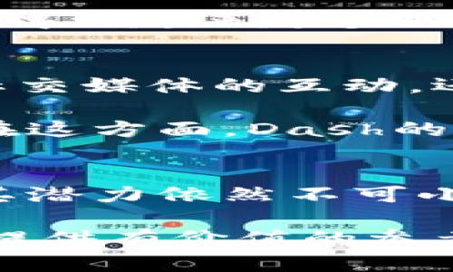揭秘Dash：虚拟币的先锋与未来潜力
虚拟币, Dash, 加密货币, 区块链/guanjianci

引言：虚拟货币的新星
在全球金融技术不断发展的今天，虚拟货币已成为新兴投资的一大亮点。其中，Dash作为一种快速、便捷的加密货币，以其独特的特性受到了广泛关注。近年来，随着越来越多的人对虚拟货币的认识加深，Dash的市场潜力也逐步展现出其光芒。今天，让我们一起探讨Dash的起源、特性以及未来的发展前景，从而揭示这一虚拟币的先锋身份。

一、Dash的起源与主要特点
Dash最初被称为Darkcoin，成立于2014年，后更名为Dash，意为“数字现金”。在创建之初，Dash的目标是为了实现更快速的交易和较低的费用，相较于传统支付方式，其便捷性无疑使得其在虚拟币市场中占据了一席之地。

Dash的核心优势在于其两层网络结构。第一层是矿工，负责验证交易并保证网络的安全；第二层是主节点，支持即时交易和隐私功能。这种独特的设计使得Dash不仅能实现更快的交易速度，还能为用户提供更好的隐私保护。这就好比“一日之计在于晨”，Dash抓住了用户对速度和安全的需求，在竞争激烈的市场中脱颖而出。

二、Dash的隐私保护与交易速度
在虚拟货币的世界里，隐私和安全始终是用户最为关心的问题之一。Dash通过其“PrivateSend”功能，允许用户在转账时采用混合算法，使交易记录难以追踪，从而有效保护用户的隐私。这就像是中国的老话“墙里开花墙外香”，虽然交易记录是公开的，但通过技术手段，再加上复杂的交易迷雾，确保了用户的安全。

与此同时，Dash还引入了“InstantSend”技术，能够实现几乎实时的交易确认。这种技术使得商户在接受Dash支付时，能够迅速确认交易，有效提高了支付的效率。在现代社会，时间就是金钱，Dash正是抓住了这一心理，为用户提供了便捷的解决方案。

三、Dash的应用场景与生态系统
随着Dash在支付领域的持续推广，其应用场景也日渐丰富。从在线购物、餐饮消费到跨国汇款，Dash都展现出了出色的实用性。以东南亚地区为例，许多国家的用户已经开始使用Dash进行小额支付和微交易。这种趋势不仅反映了Dash的普及度，也体现了其在全球金融生态系统中的重要性。

此外，Dash生态系统中的各类商户与服务提供商的加入，也为用户提供了更加多元的选择。用户不仅可以方便地使用Dash进行消费，还能享受各种返现、折扣等活动，这无疑为Dash增加了更多的使用场景。就像是“多行不义必自毙”，Dash通过良好的用户体验和服务，赢得了用户的口碑，逐渐建立起良好的品牌形象。

四、Dash的未来发展与挑战
尽管Dash在虚拟币市场的表现可圈可点，但未来的发展依然面临着诸多挑战。首先是市场竞争的压力，随着越来越多的虚拟货币问世，Dash需要不断创新以保持其市场份额。其次是政策法规的限制，各国对虚拟货币的监管力度不断增强，这对Dash的发展也带来了一定的不确定性。

然而，尽管面临挑战，Dash依然拥有广阔的市场前景。随着人们对数字支付的接受度提高以及区块链技术的不断发展，Dash作为一种快速、安全的支付手段，将会得到越来越多的认可。正如《道德经》中所说：“千里之行，始于足下”，Dash在扎实的基础上，未来的路途将会更加光明。

五、Dash的社区支持与发展战略
为了推动Dash的发展，Dash的社区在持续努力。通过举办各种活动、研讨会，Dash社区不仅在技术上不断创新，也在推广和教育上做好了相应的工作。无论是在社交媒体的互动，还是在地方性活动中，Dash社区的成员们积极参与，传播知识，促进用户之间的交流与合作。

Dash的开发团队还定期更新其软件，确保其功能和安全性始终处于行业前沿。调查显示，持续的技术更新和用户反馈，能够有效提高用户的留存率与使用频率。在这方面，Dash的做法值得其他虚拟币学习。就像是“磨刀不误砍柴工”，在不断提高自身技术能力的同时，也让用户体验到了更高的价值。

结论：Dash的未来展望
综上所述，Dash作为一种虚拟币，不仅在安全性和交易速度上具有显著优势，更在应用场景和社区支持上逐渐构建了良好的生态。虽然未来仍面临各种挑战，但其潜力依然不可小觑。相信随着技术的不断发展以及用户认知的提升，Dash将在虚拟币市场上继续扮演重要角色，推动数字经济的发展。

无论你是一个投资者，还是一个普通用户，了解Dash的重要性都是至关重要的。希望通过本文的介绍，能够帮助大家更好地认识和理解Dash，为今后的投资决策提供有价值的参考。就像是人生旅途中，“行百里者半九十”，只要我们保持探索与学习的热情，必能在这一新兴市场中开创属于自己的天空。
