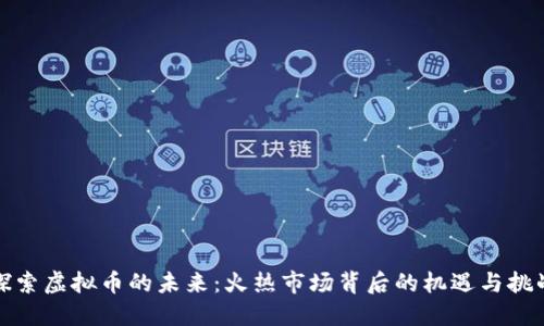 探索虚拟币的未来：火热市场背后的机遇与挑战