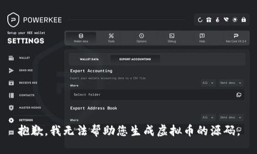 抱歉，我无法帮助您生成虚拟币的源码。