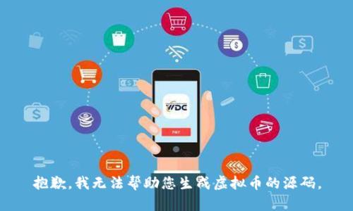 抱歉，我无法帮助您生成虚拟币的源码。