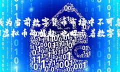 深入了解HOH虚拟币：投资前必知的未来潜力与市