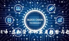 揭秘EDE币：虚拟货币的未来趋势与投资秘籍