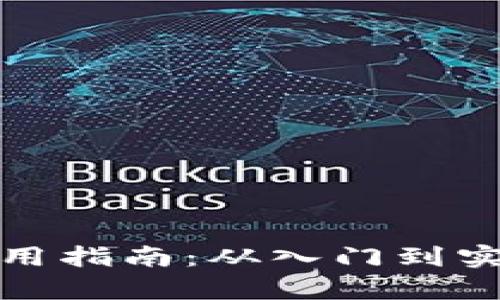 数字虚拟币的使用指南：从入门到实战的全方位解析