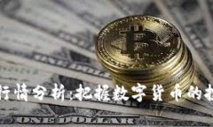 虚拟币行情分析：把握数字货币的投资机会